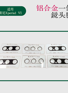 适用索尼Xperia1VI镜头膜铝合金一体索尼10VI后置镜头防摔金属贴膜