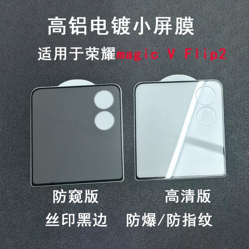 适用荣耀Magic V Flip2小屏全胶钢化膜丝印透明magic vflip2全新折叠屏外屏丝印防窥全胶钢化膜
