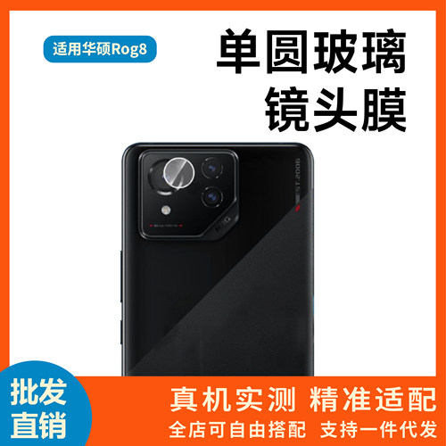 适用华硕Rog8镜头膜单圆分离式Asus rog8pro摄像头玻璃防刮保护膜
