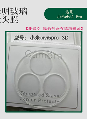 适用小米civi5Pro镜头膜透明高清3D一体Micivi4摄像头一体全屏高铝保护膜