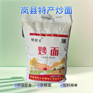 岚县特产炒面粉熟炒莜麦粉炒面糊儿时铁锅老式炒面