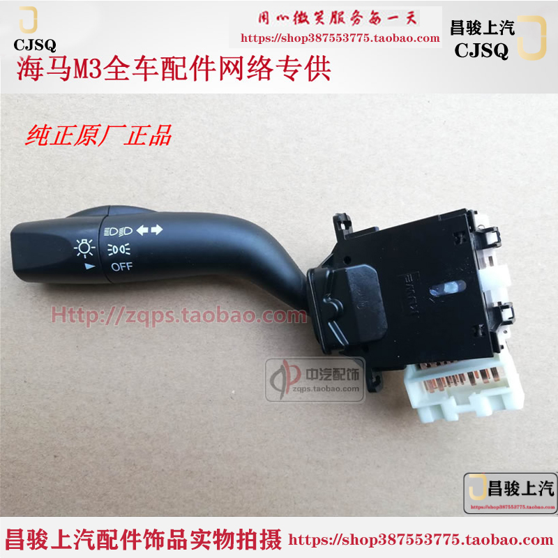 海马M3/海马2/3/福美来/海福星/普力马/丘比特大灯转向灯组合开关