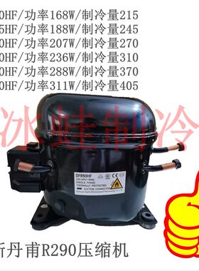 全新丹甫R290压缩机DFR50HF/55HF/60HF/70HF/80HF/90HF