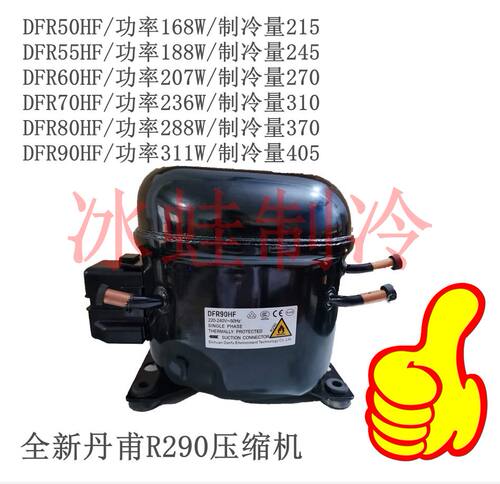 全新丹甫R290压缩机DFR50HF