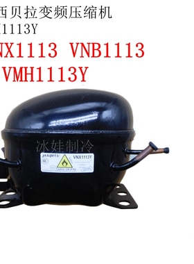 全新加西贝拉变频压缩机VTH1113Y VNX/VNB/VMH/VNC1113Y  VTX1111