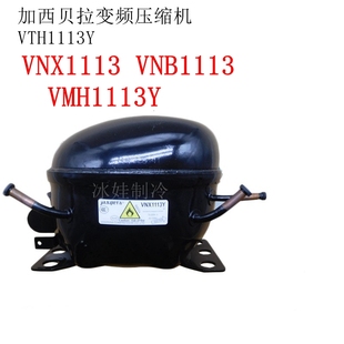 VNC1113Y 全新加西贝拉变频压缩机VTH1113Y VMH VNB VTX1111 VNX
