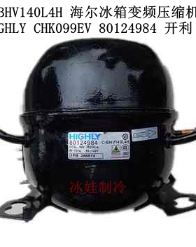 C-BHV140L4H 海尔冰箱变频压缩机 HIGHLY CHK099EV C-BHV175L4H