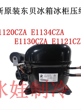 原装东贝E1120CZA E1134CZA E1130CZA E1121CZA冰箱冰柜压缩机