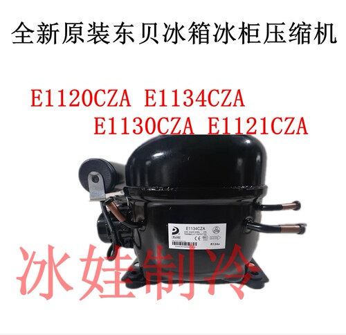东贝压缩机E1120CZAE1134CZA