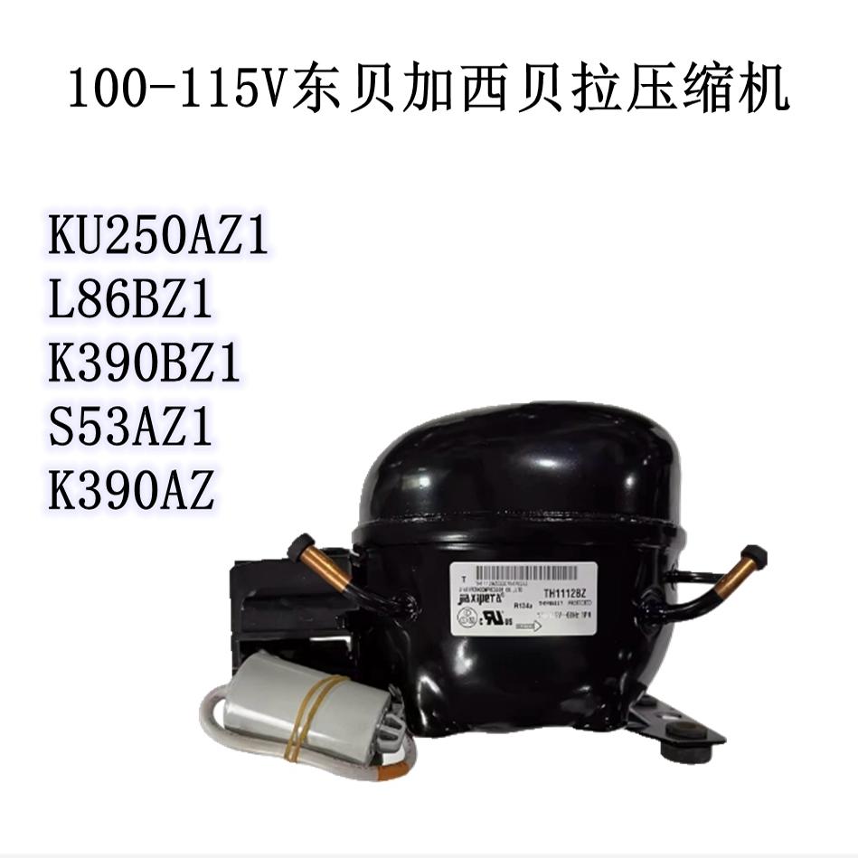 1K390AZKU250AZ1冰箱压缩机