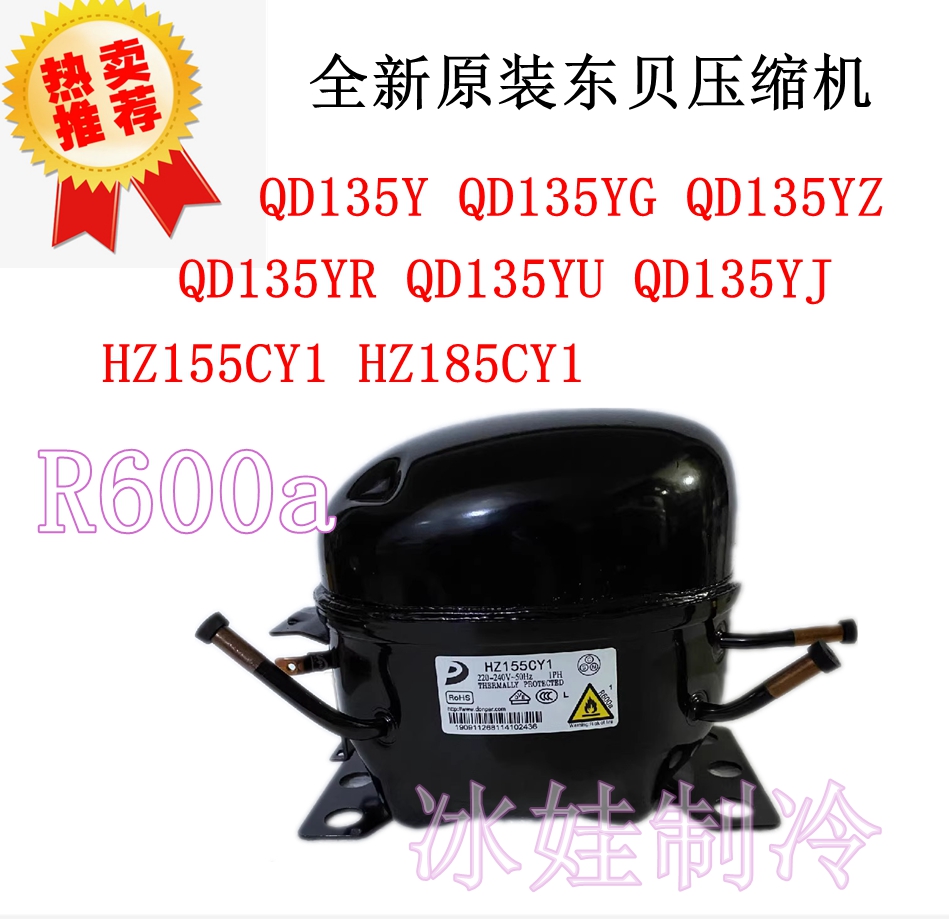 东贝压缩机HZ155CY1HZ185CY1