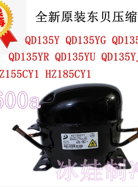 全新原装东贝HZ155CY1 HZ185CY1 QD135YG QD135YZ冰箱冰柜压缩机