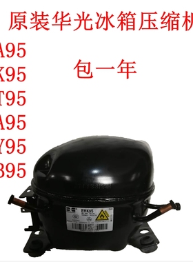 原装华光冰箱压缩机ETA95 EHK95 EHT95 EKA95 ETY95 EHB95包一年