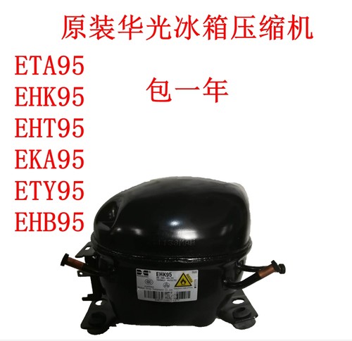 原装华光冰箱压缩机ETA95EHK95