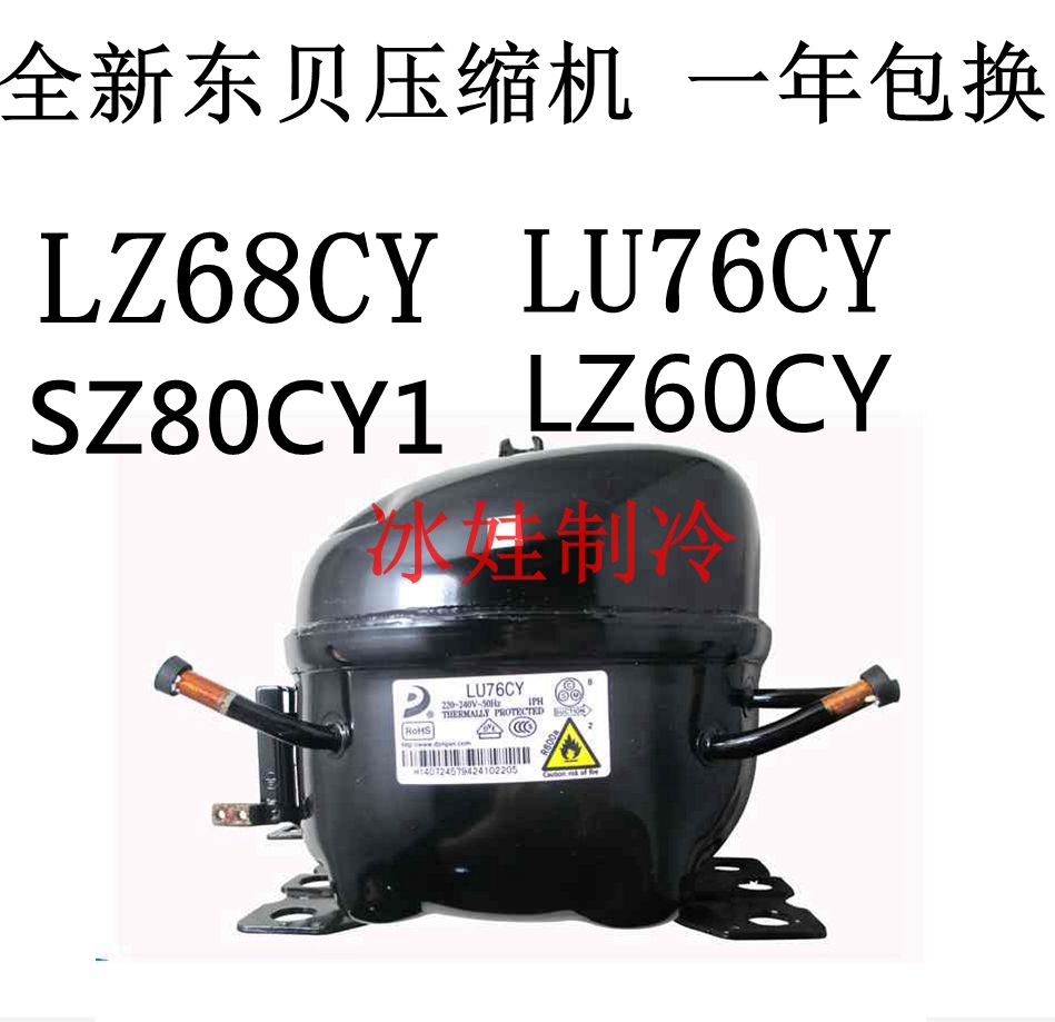 全新东贝压缩机一年包换r600a