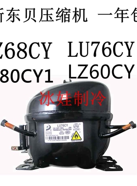 全新东贝压缩机LZ60CY LZ68CY   LU76CY  SZ80CY1HU185CY1 R600a