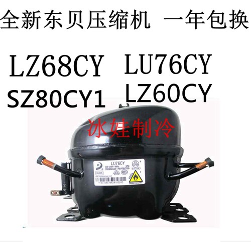 全新东贝压缩机一年包换r600a