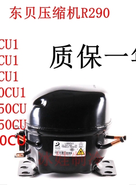 东贝压缩机K400L45L58CU/L68CUL76CU/LK83CK480CU1/KK550CU/KK650