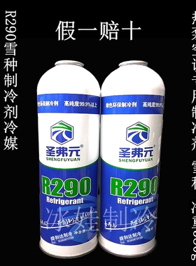 冷媒OFS  圣弗元 博盛R290雪种 热泵空调专用制冷剂 随机发货！