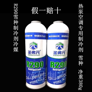 冷媒OFS 圣弗元 博盛R290雪种 热泵空调专用制冷剂 随机发货!