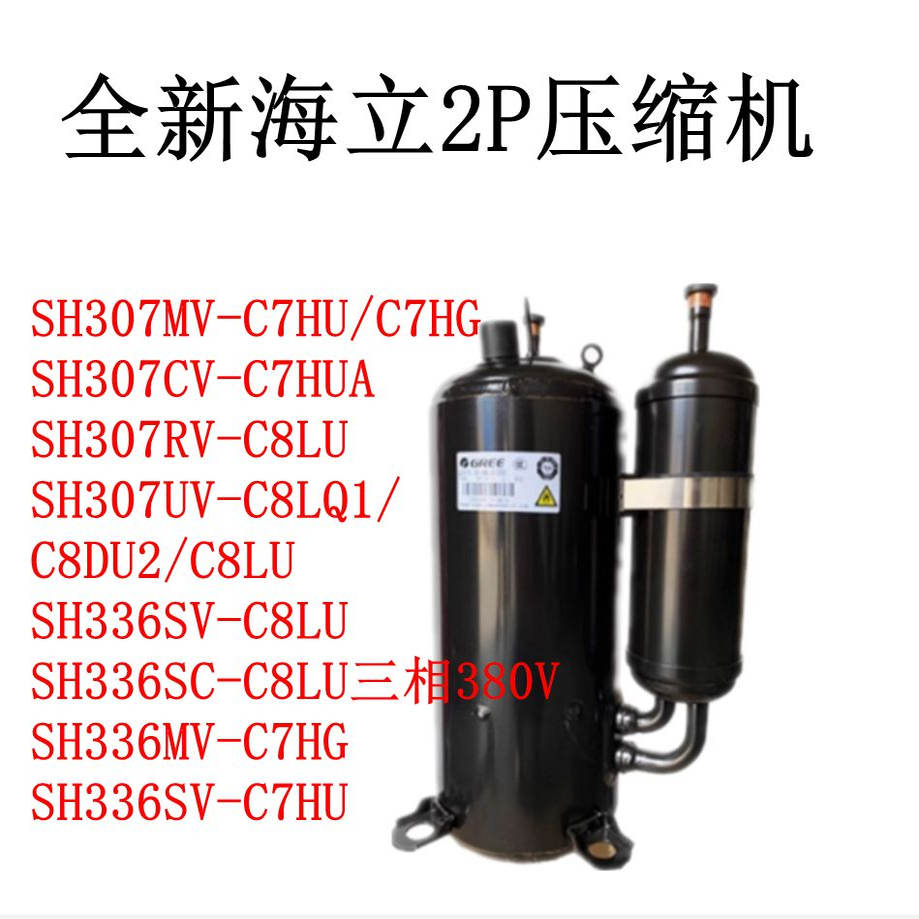 SH336SC-C8LU全新海立2P压缩机