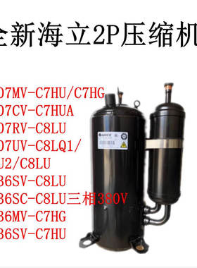 SH307MV-C7HU/C8LQ1 SH336SV-C8LU SH336SC-C8LU全新海立2P压缩机