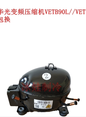 全新华光变频压缩机  VETB90L//VETY72L VETB110L一年包换 R600a
