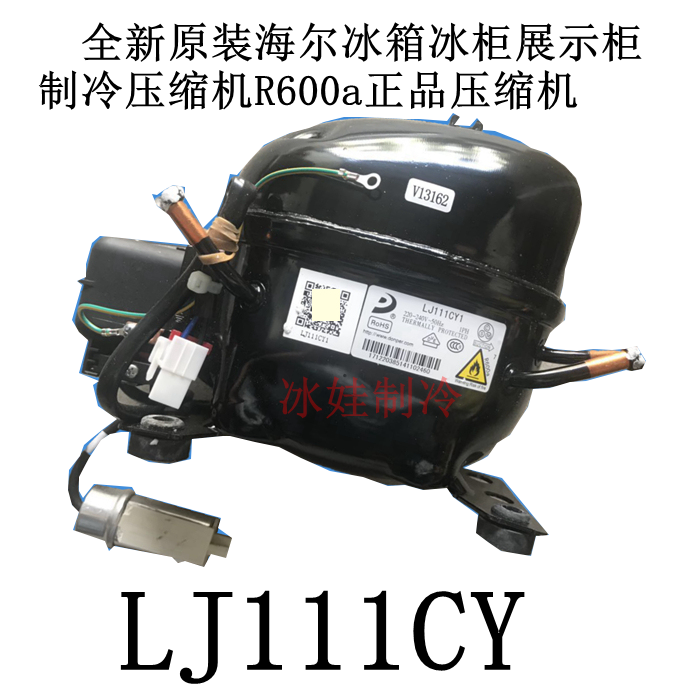 全新原装海尔LJ111CY冰箱冰柜展示柜制冷压缩机R600a正品压缩机