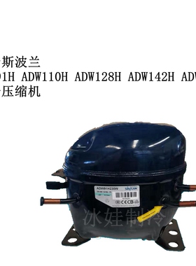 全新斯波兰ADW91H ADW110H ADW128H ADW142H ADW153H制冷压缩机