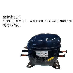 全新斯波兰ADW91H ADW110H ADW128H ADW142H ADW153H制冷压缩机