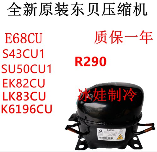 r290东贝压缩机LK96CU