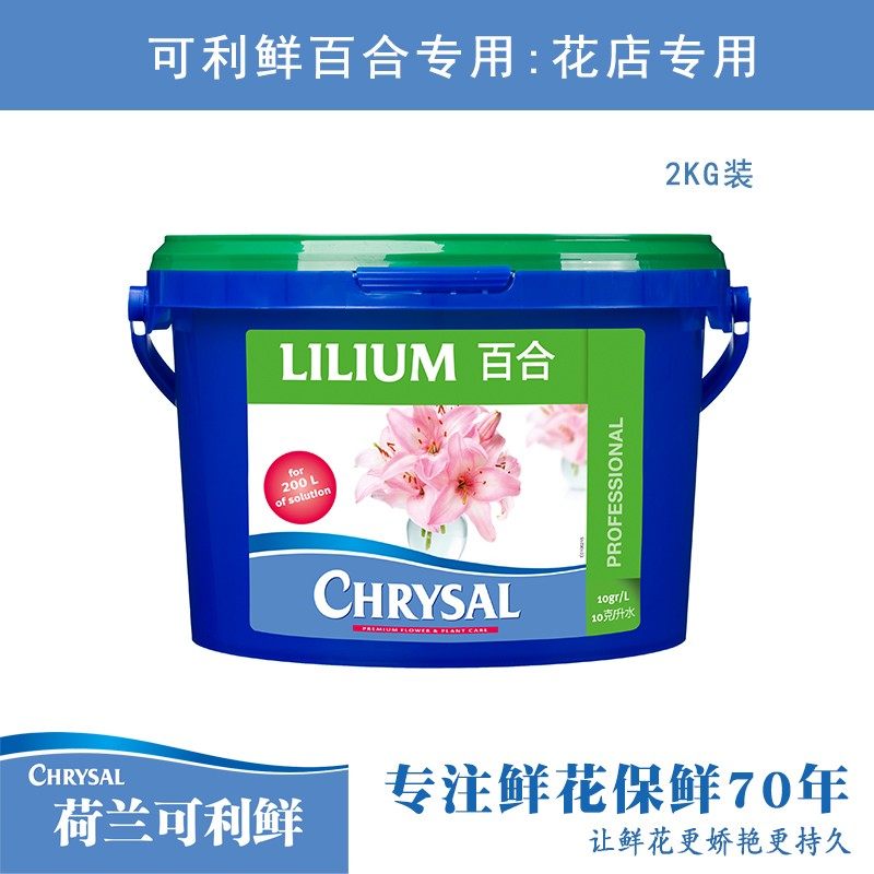 荷兰进口可利鲜CHRYSAL百合芍药粉/玫瑰2kg桶保鲜营养适用品质