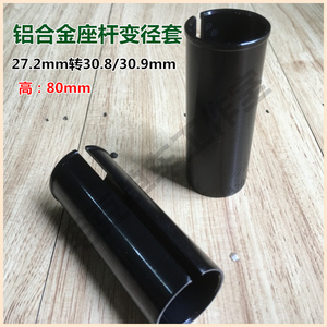 。自行车坐杆座杆座管27.2转30.8/30.9/铝合金转换变径套加长80mm