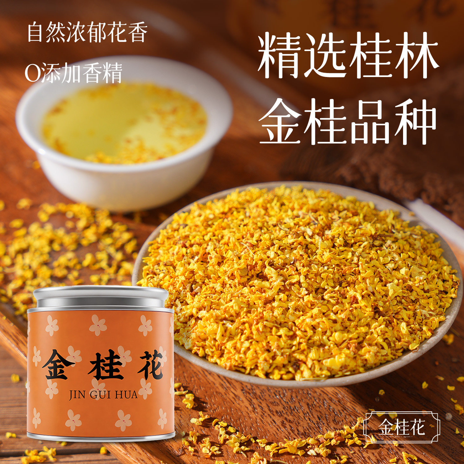 桂花2026干花食用不添加泡水泡酒新花草罐装50克可酿米酒泡茶糕点