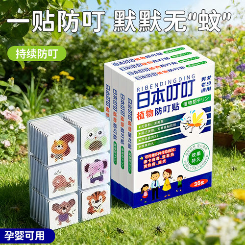 日本叮叮长效防蚊贴36贴随身