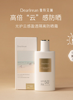 Dear Irean独特艾琳防晒霜乳面部光护隔离SPF50PA+++防紫外线
