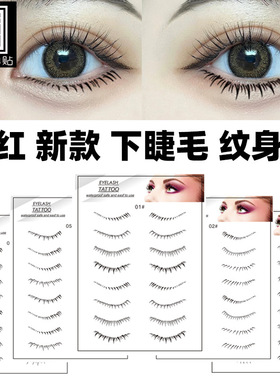 下睫毛免胶自粘纹身贴自然仿真