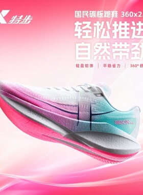 特步360X2.0跑步鞋透气减震耐磨入门碳板马拉松运动鞋体考鞋36ox