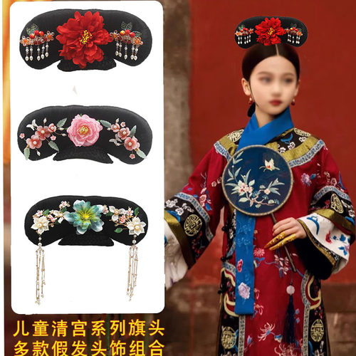 六一表演满族清朝格格旗头宫廷古风头饰儿童舞台表演影楼古装造型