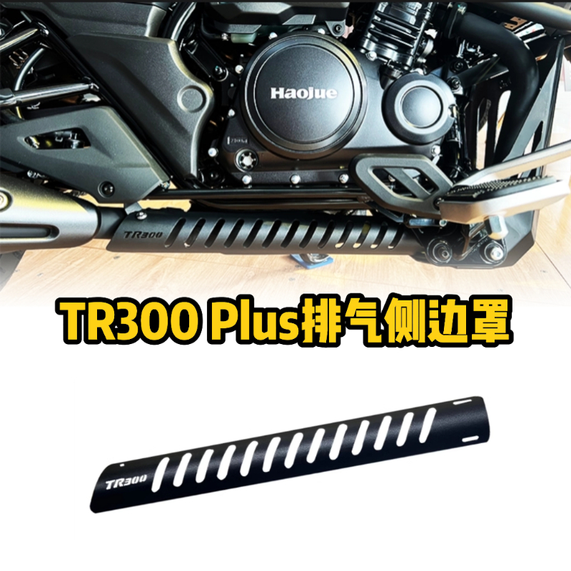 适用豪爵TR300改装配件排气前端装饰罩隔热防烫罩侧边罩保护壳