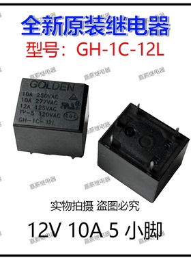 全新原装高登GOLDEN继电器GH-1C-12L 12VDC 10A 5脚一组常开 现货