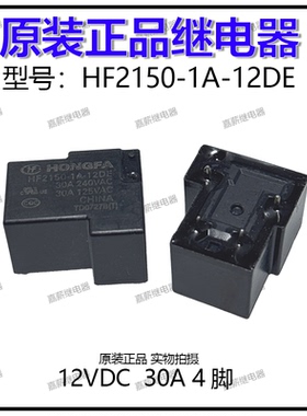 正品宏发HF2150-1A-12DE功率继电器 12VDC 30A 4脚 一组常开 现货