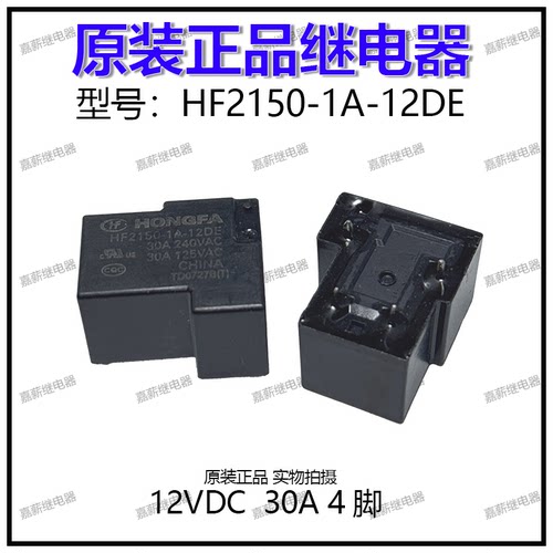 正品宏发HF2150-1A-12DE功率继电器 12VDC 30A 4脚 一组常开 现货