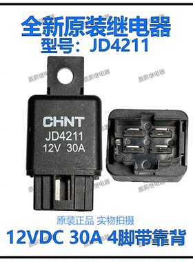 全新汽车空调继电器JD4211四插12V 30A 4脚带靠背风扇灯光通用型