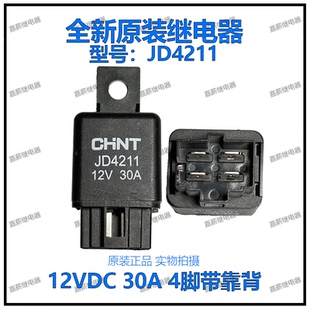 全新汽车空调继电器JD4211四插12V 30A 4脚带靠背风扇灯光通用型