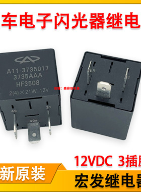 全新原装 HF3508 长城哈弗奇瑞A1 开瑞优胜优劲优雅闪光器继电器