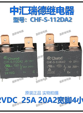 中汇瑞德CHF-S-112DA2美的海尔空调 热水器继电器12V 20A/25A 4脚