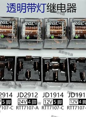原装RGL中汽透明带指示灯防水继电器JD1912/JD2912/JD1914/JD2924