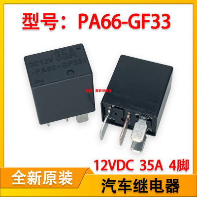 全新雪佛兰乐风继电器凯迪拉克ATS继电器 PA66-GF33 12V 35A 4脚