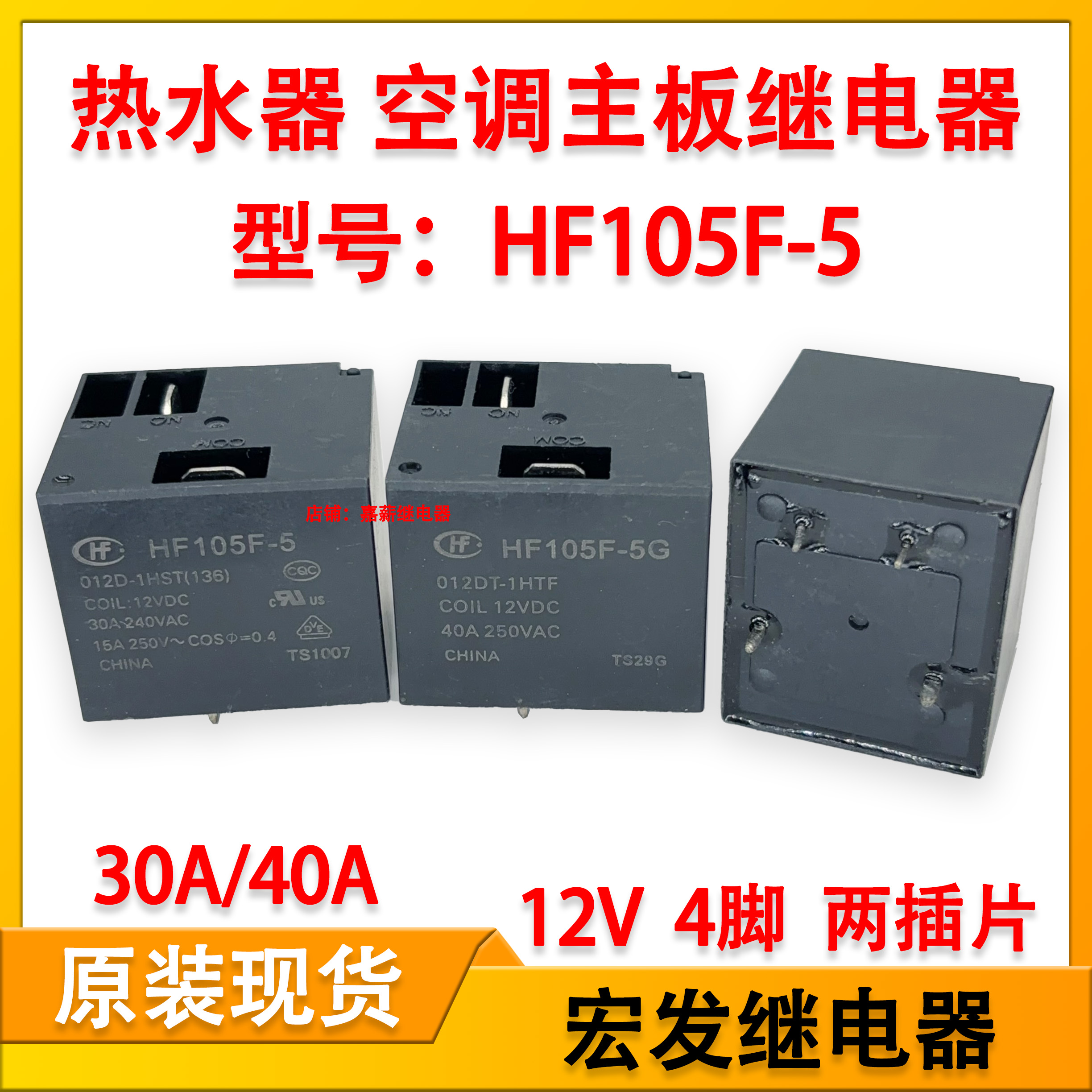 HF105F-5 012D-1HST宏发小型功率继电器HF105F-5G 12V 30A40A 4脚